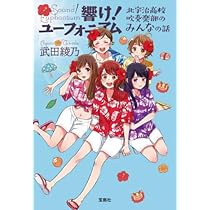 響け！ユーフォニアム　武田綾乃　全巻セット 小説 響け！ ユーフォニアム 全14巻 完結アニメカバー付 武田